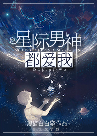 星际男神都爱我